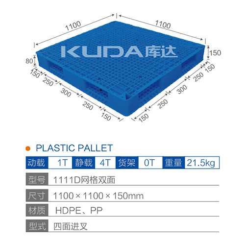 1111D网格双面塑料托盘