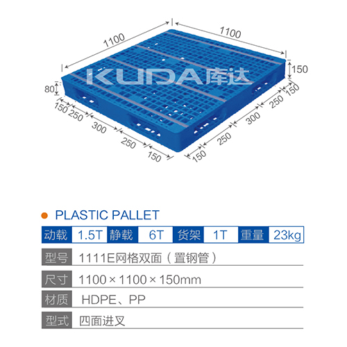 1111网格双面（置钢管）塑料托盘