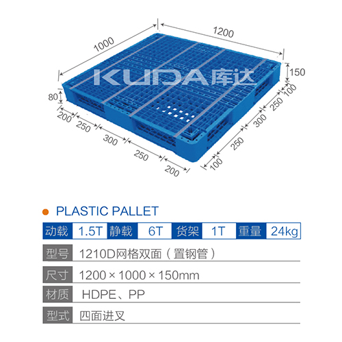 1210D网格双面（置钢管）塑料托盘