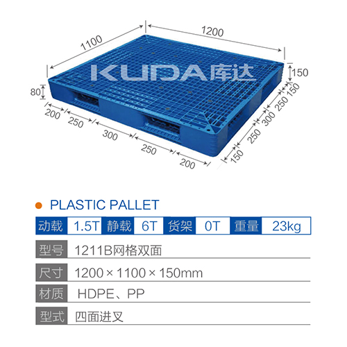 1211B网格双面塑料托盘