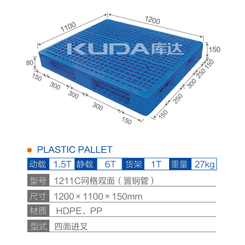 1211C网格双面（置钢管）塑料托盘