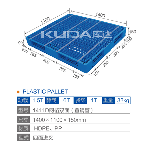 1411D网格双面（置钢管）塑料托盘