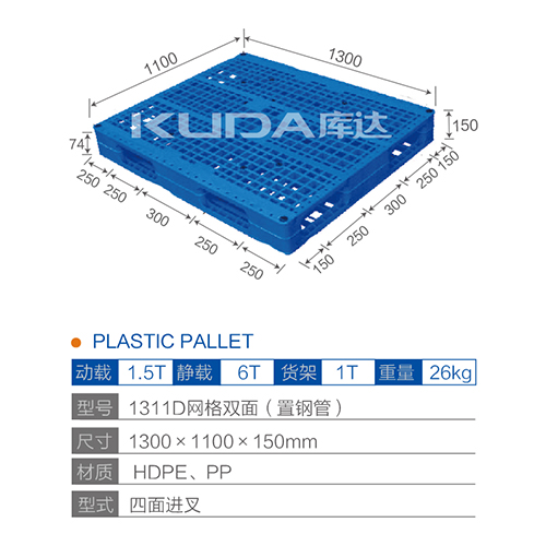 1311D网格双面（置钢管）塑料托盘