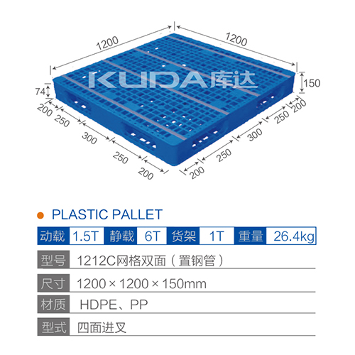 1212C网格双面（置钢管）塑料托盘