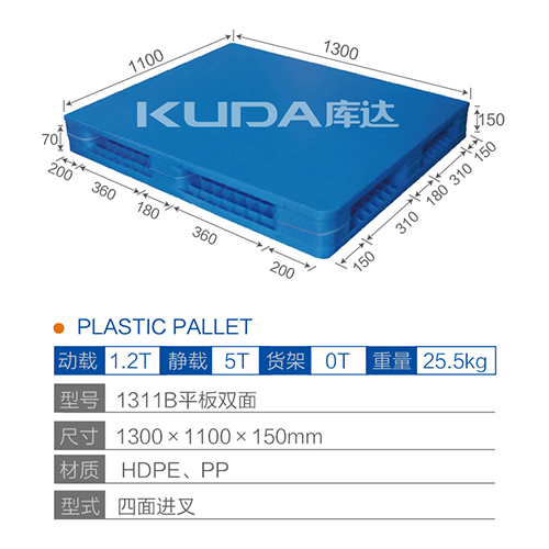 1311B平板双面塑料托盘