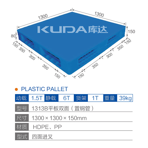 1313B平板双面（置钢管）塑料托盘