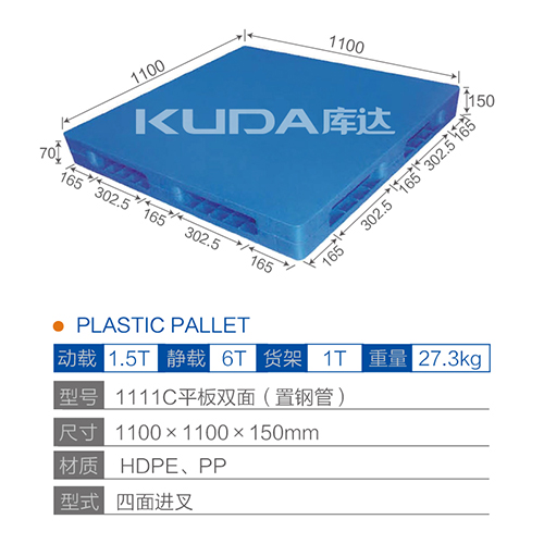 1111C平板双面（置钢管）塑料托盘