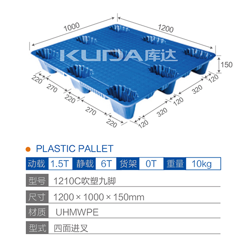 1210C吹塑九脚塑料托盘