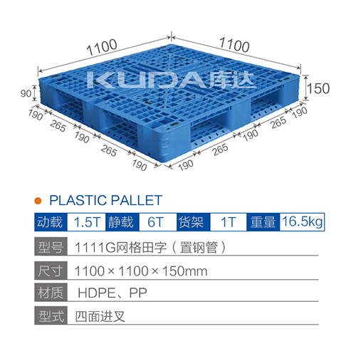1111网格田字（置钢管）塑料托盘