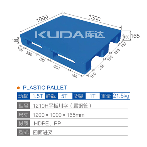 1210H平板川字（置钢管）塑料托盘