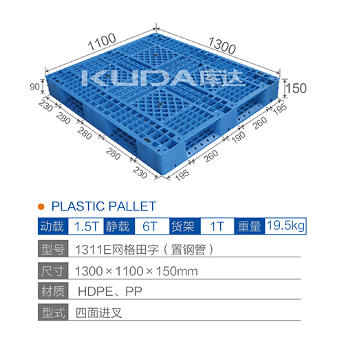 1311E网格田字（置钢管）塑料托盘