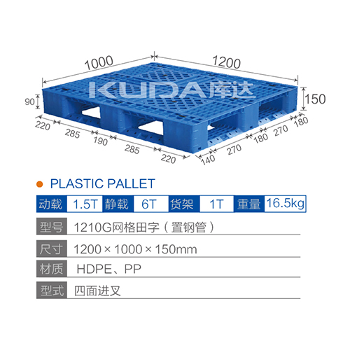 1210网格田字（置钢管）塑料托盘