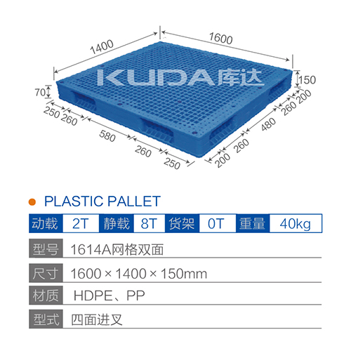 1614A网格双面塑料托盘