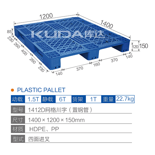 1412D网格川字（置钢管）塑料托盘