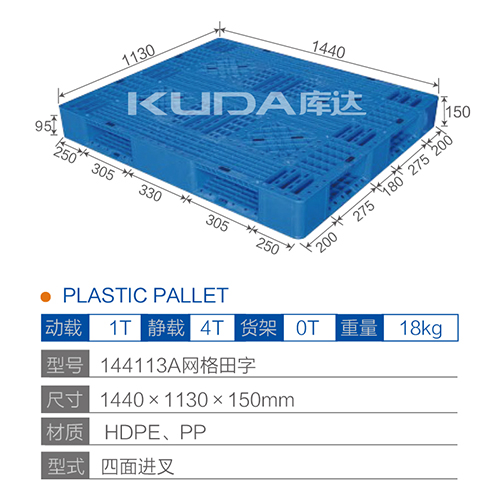 144113 网格田字塑料托盘
