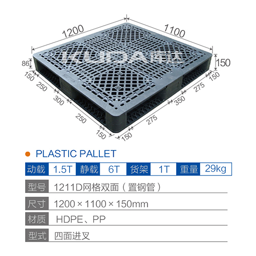 1211D网格双面（置钢管）塑料托盘