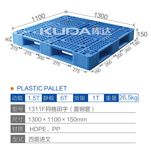 1311网格田字（置钢管）塑料托盘