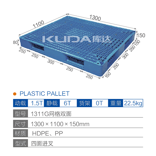 1311G网格双面塑料托盘