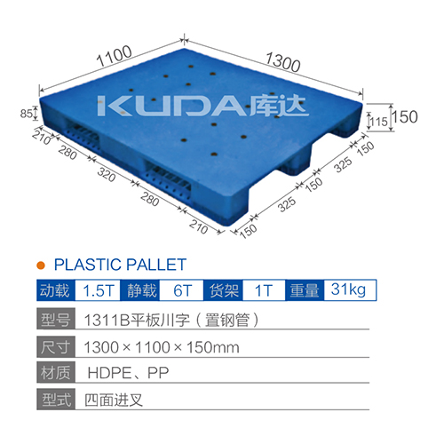 1311B平板川字（置钢管）塑料托盘