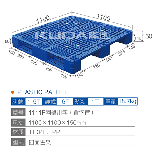 1111F网格川字（置钢管）塑料托盘