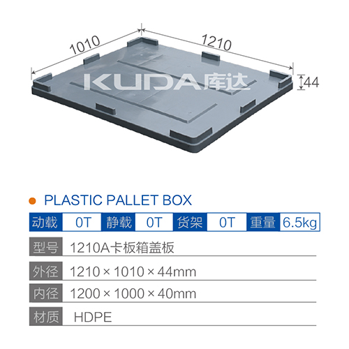 1210A卡板箱盖板