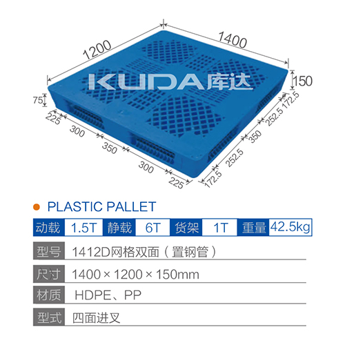 1412D网格双面（置钢管）塑料托盘