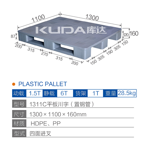 1311C平板川字（置钢管）塑料托盘