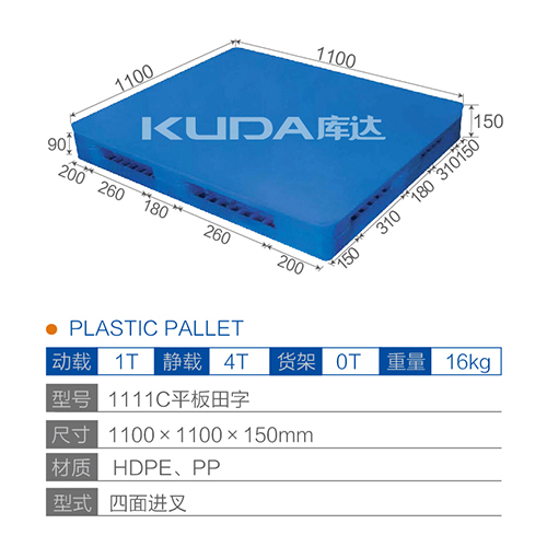 1111C平板田字塑料托盘