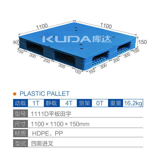1111D平板田字塑料托盘