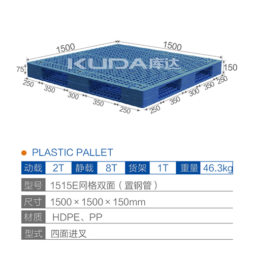 1515E网格双面（置钢管）塑料托盘