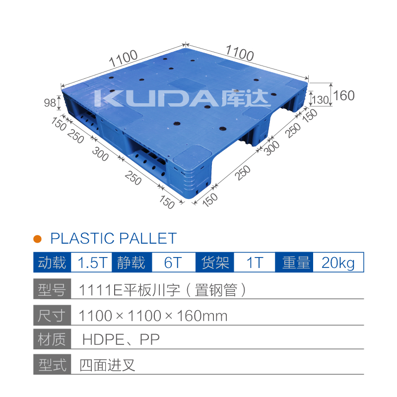 1111E平板川字（置钢管）塑料托盘