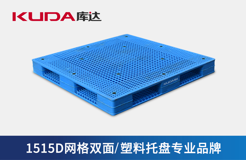 双面塑料托盘的优点有哪些