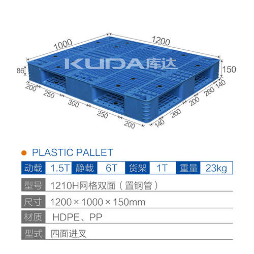 1210H网格双面（置钢管）塑料托盘