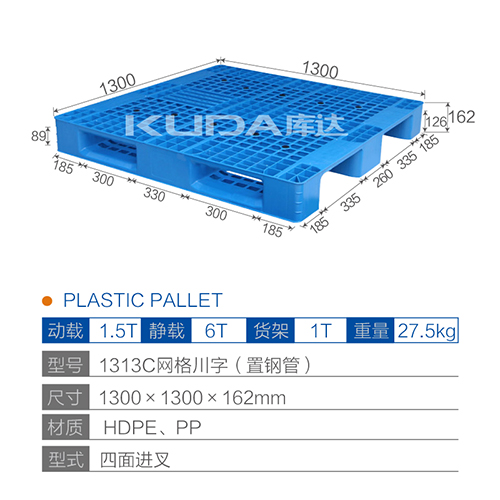 1313C网格川字（置钢管）塑料托盘