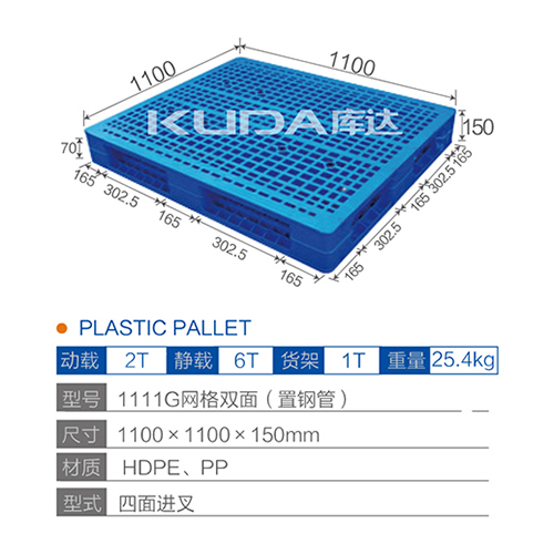 1111G网格双面（置钢管）塑料托盘