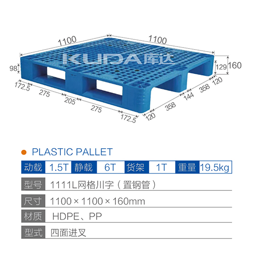 1111L网格川字（置钢管）塑料托盘