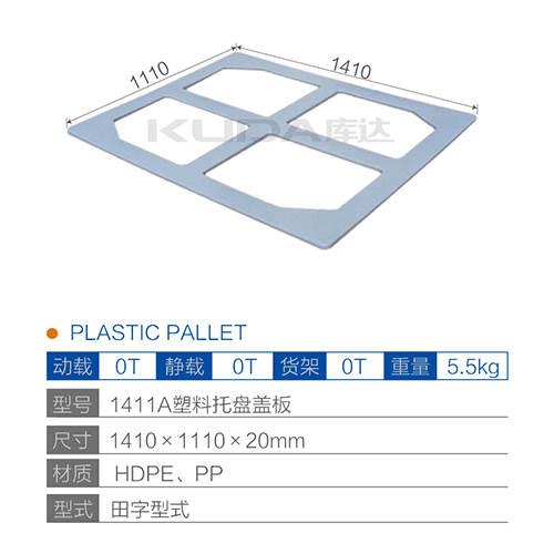 1411A塑料托盘盖板