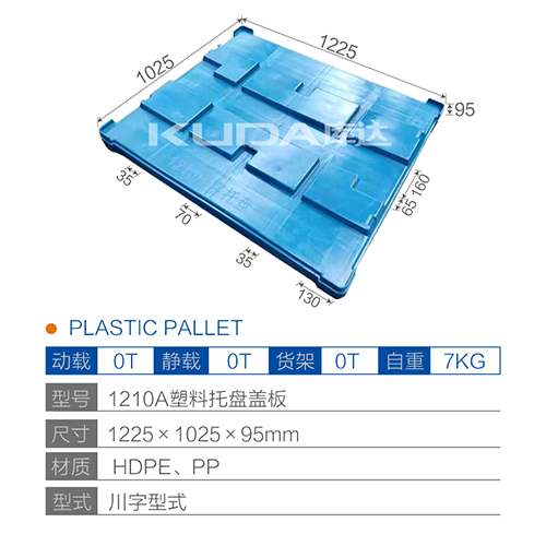 1210A塑料托盘盖板