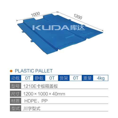 1210E卡板箱盖板