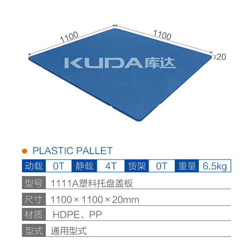 1111塑料托盘盖板