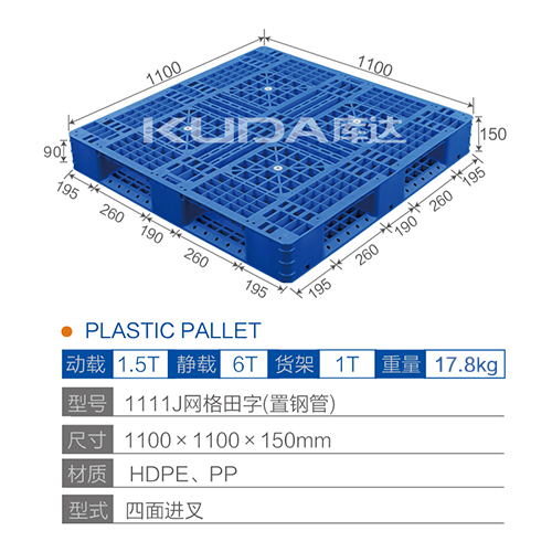 1111J网格田字（置钢管）塑料托盘