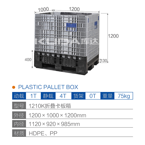 1210K折叠卡板箱