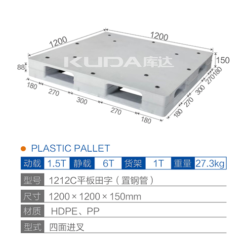 1212C平板田字（置钢管）塑料托盘
