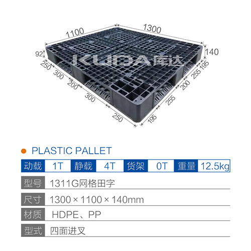 1311G网格田字塑料托盘