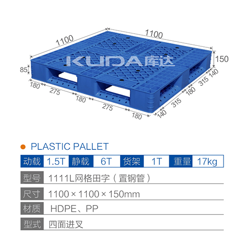 1111L网格田字（置钢管）塑料托盘