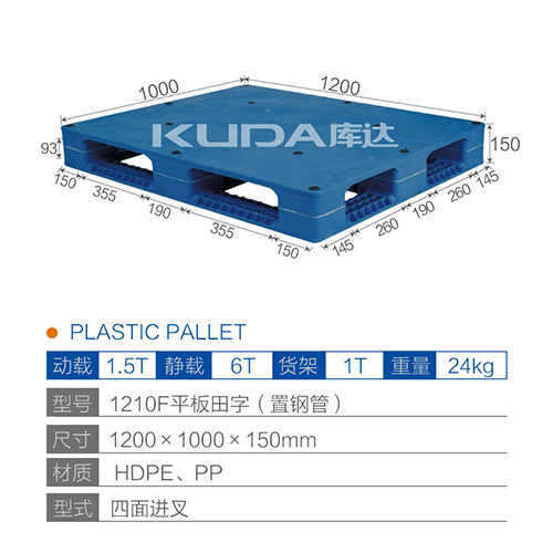 1210F平板田字(置钢管)塑料托盘