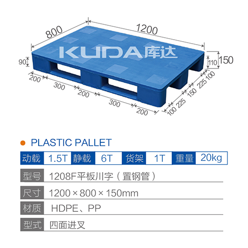 1208F平板川字塑料托盘