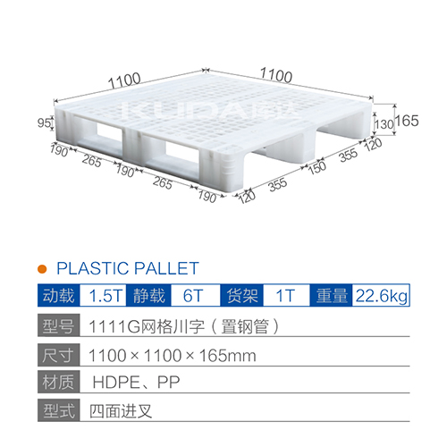 1111G网格川字（置钢管）塑料托盘