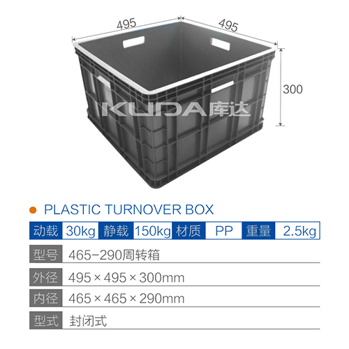 465-290A周转箱