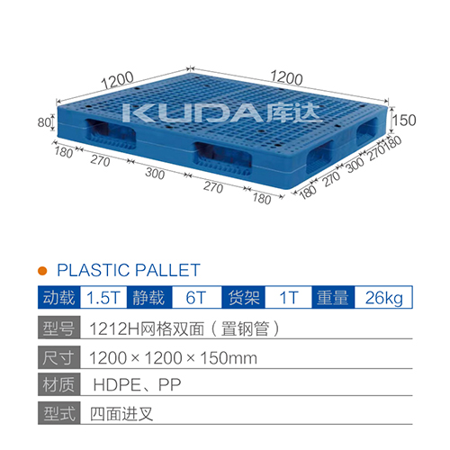 1212H网格双面（置钢管）塑料托盘